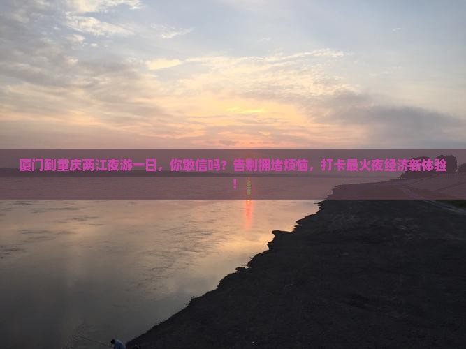 厦门到重庆两江夜游一日
