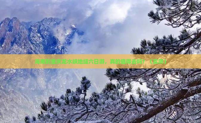 海南到重庆龙水峡地缝六日游