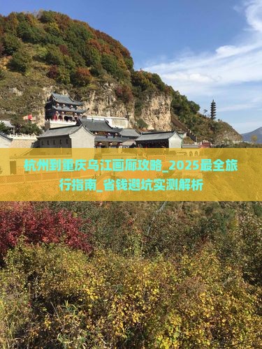 杭州到重庆乌江画廊攻略