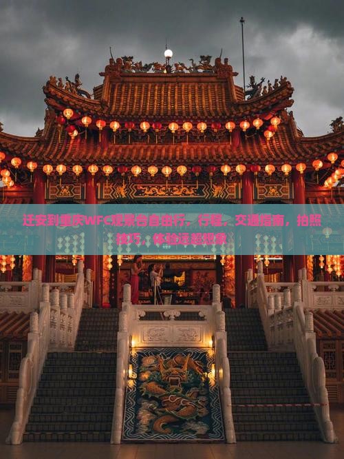 迁安到重庆wfc观景台自由行