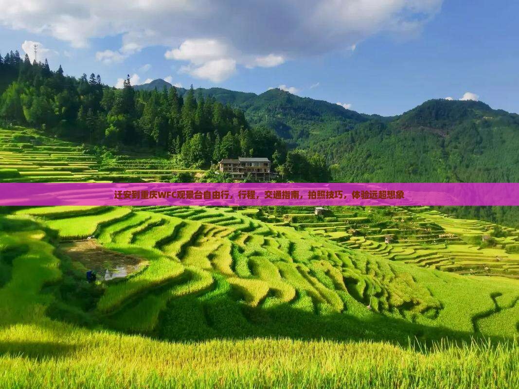 迁安到重庆wfc观景台自由行