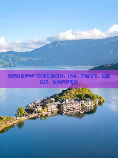 迁安到重庆wfc观景台自由行