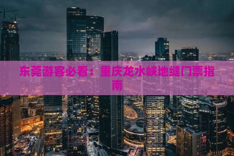 东莞去重庆龙水峡地缝门票