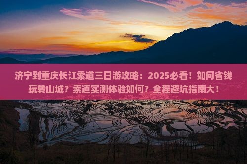 济宁到重庆长江索道三日游