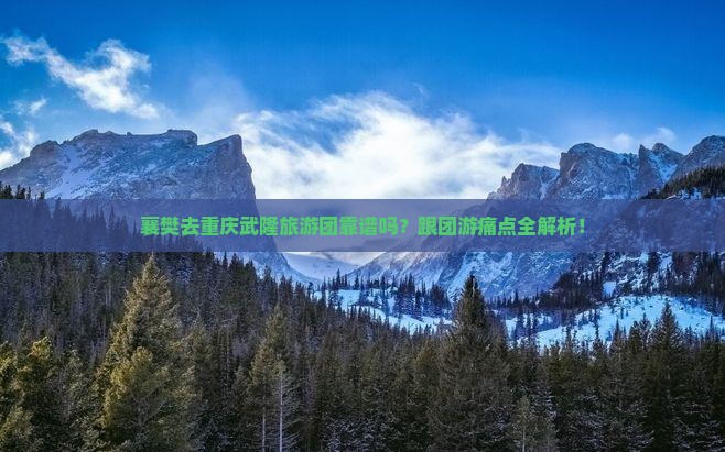 襄樊去重庆武隆大型旅游团
