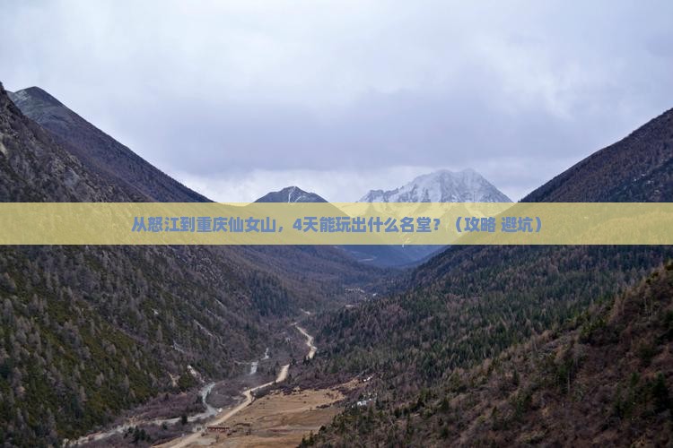 怒江到重庆仙女山四日游