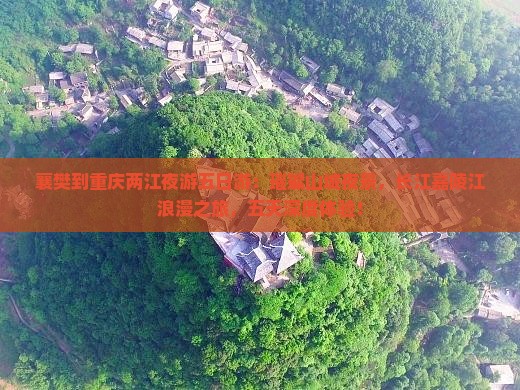 襄樊到重庆两江夜游五日游