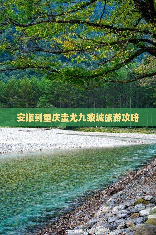 安顺到重庆蚩尤九黎城大型旅游团