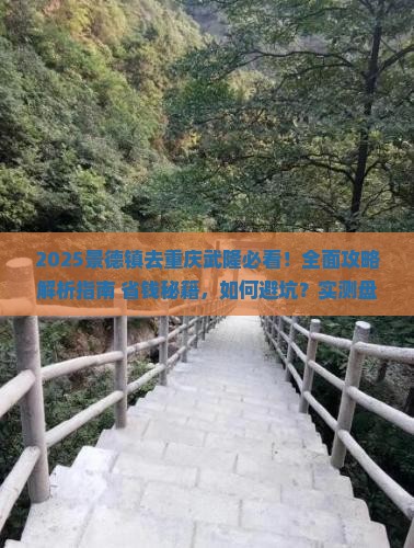 景德镇去重庆武隆攻略