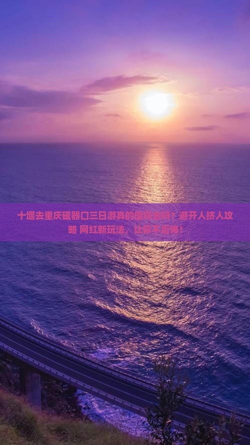 十堰去重庆磁器口三日游