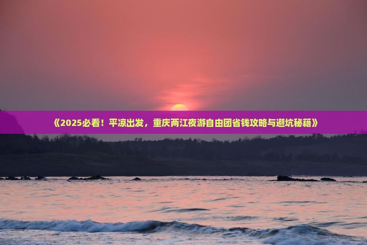 平凉去重庆两江夜游自由团