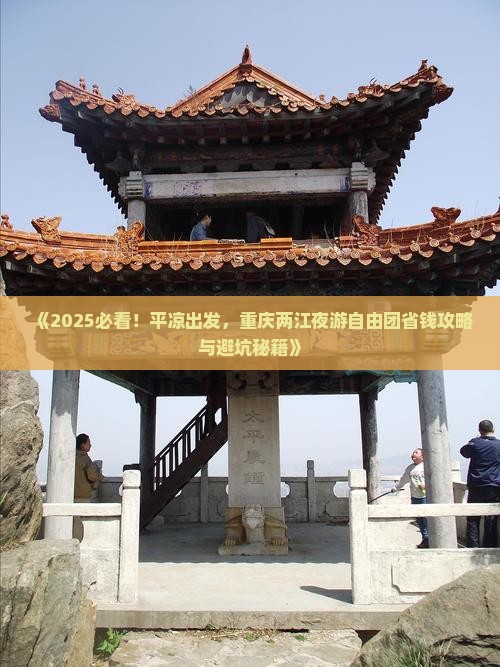 平凉去重庆两江夜游自由团