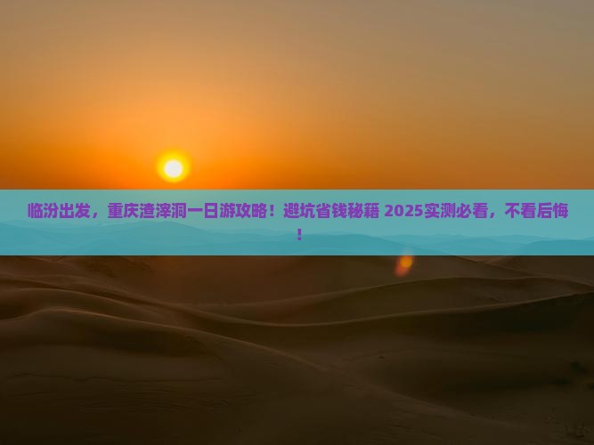 临汾到重庆渣滓洞景点
