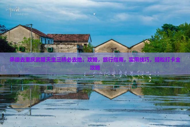 承德去重庆武隆天生三桥必去地