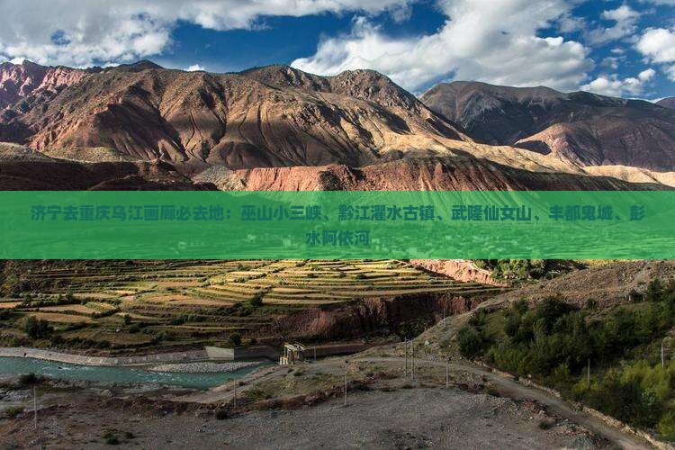 济宁去重庆乌江画廊必去地