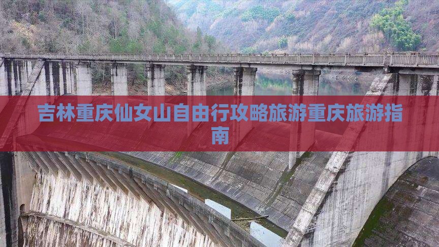 吉林去重庆仙女山自由行