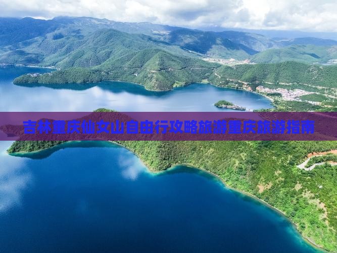 吉林去重庆仙女山自由行
