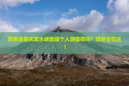 黔南去重庆龙水峡地缝个人游