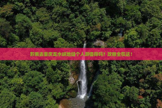 黔南去重庆龙水峡地缝个人游