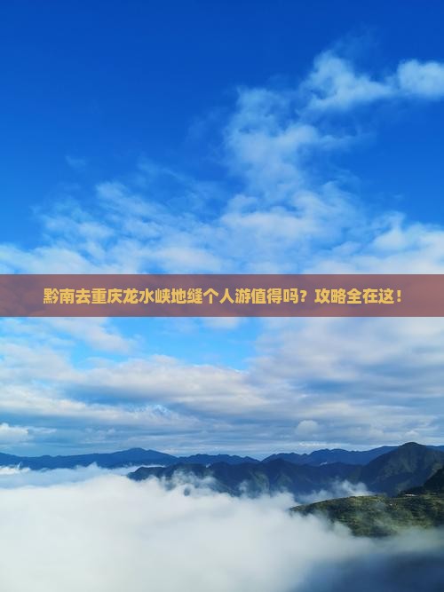 黔南去重庆龙水峡地缝个人游