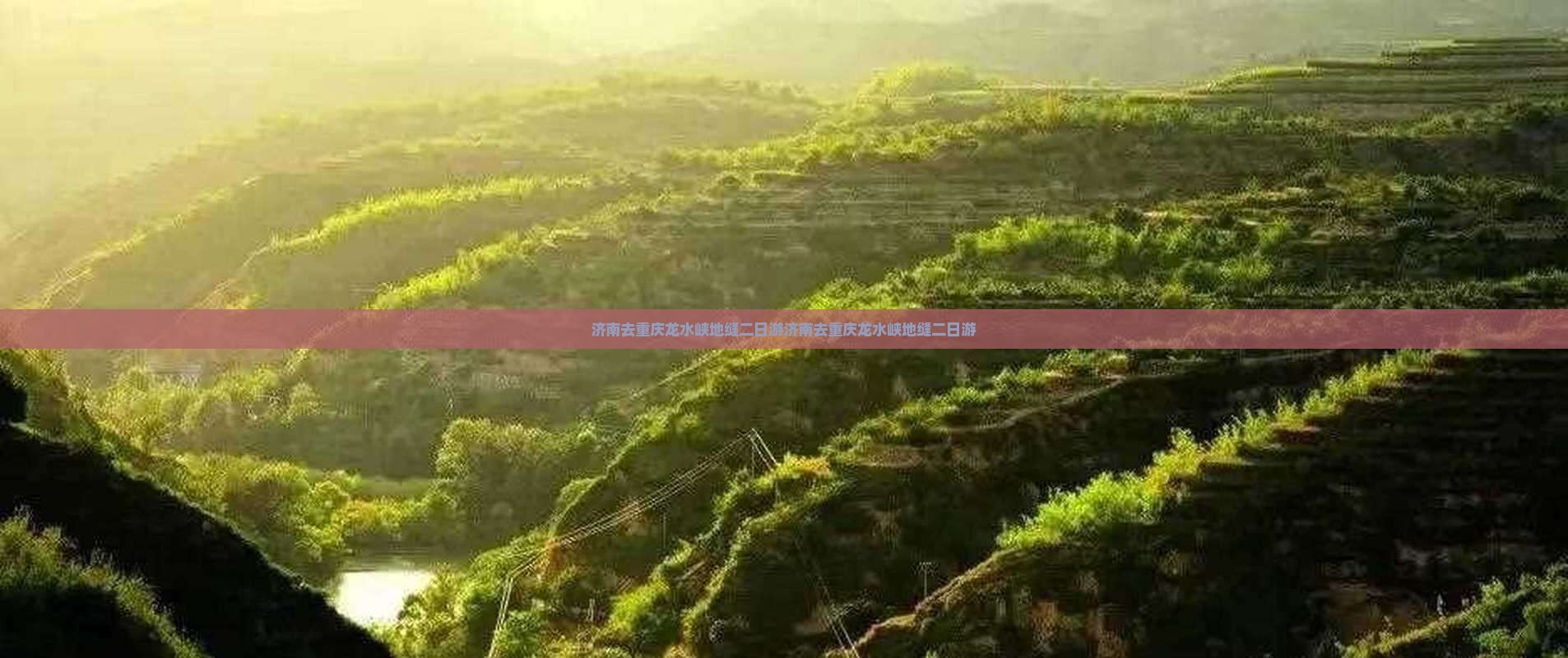 济南去重庆龙水峡地缝二日游