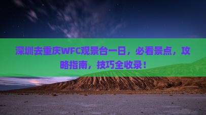 深圳去重庆wfc观景台一日