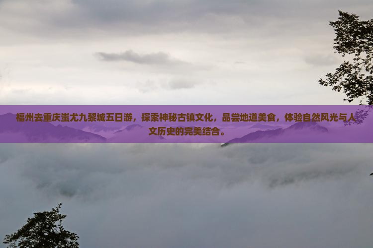 福州去重庆蚩尤九黎城五日游