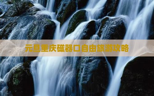 元旦去重庆磁器口自由团