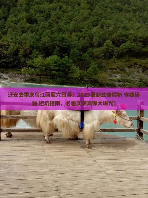 迁安去重庆乌江画廊六日游