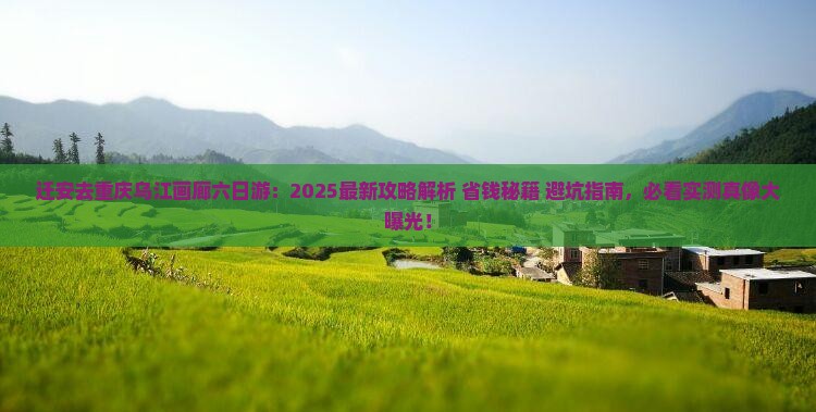 迁安去重庆乌江画廊六日游