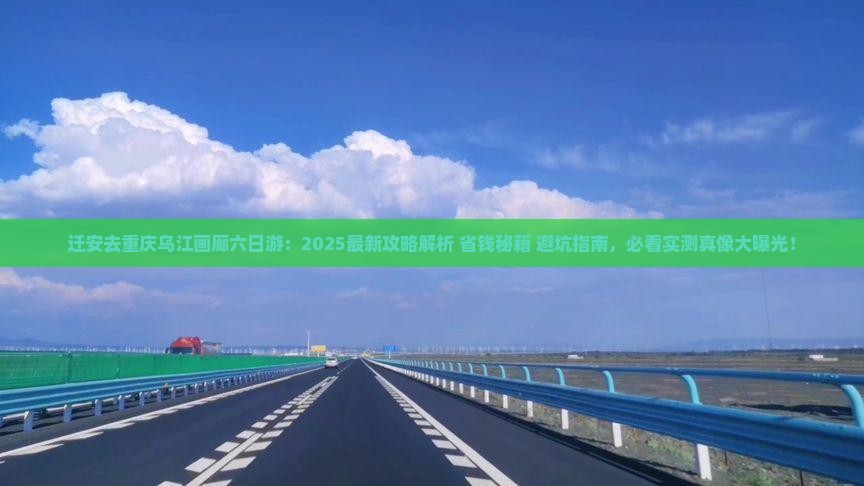 迁安去重庆乌江画廊六日游