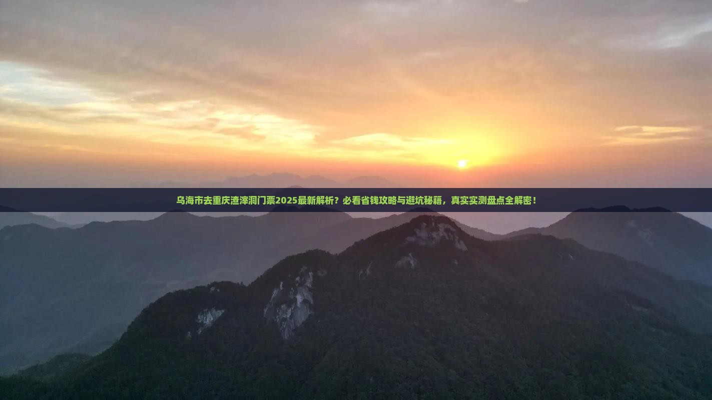 乌海市去重庆渣滓洞门票