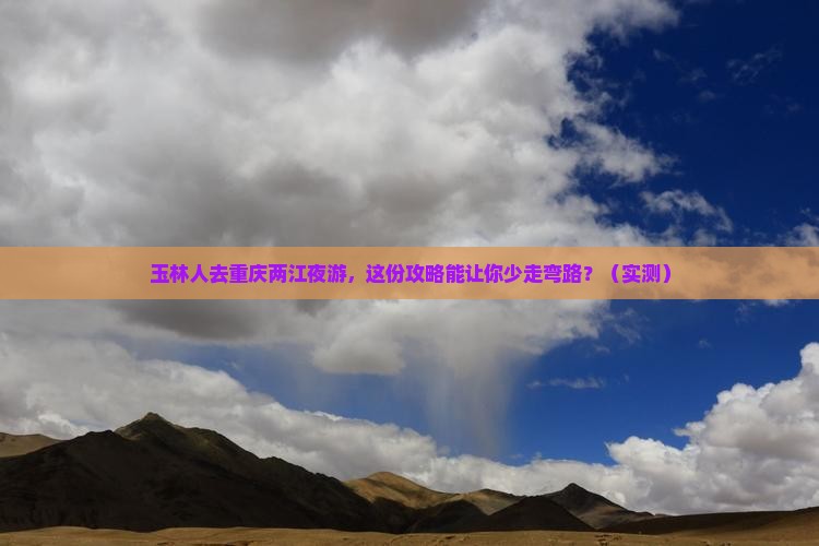 玉林去重庆两江夜游团体旅游