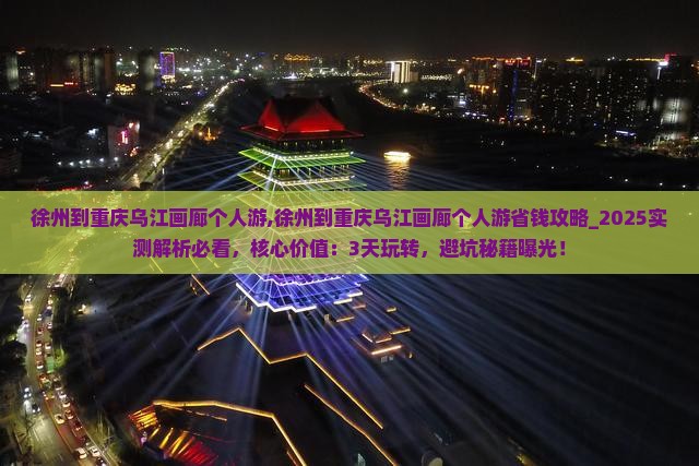 徐州到重庆乌江画廊个人游