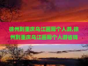 徐州到重庆乌江画廊个人游