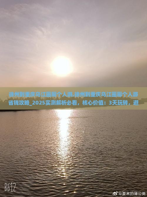 徐州到重庆乌江画廊个人游
