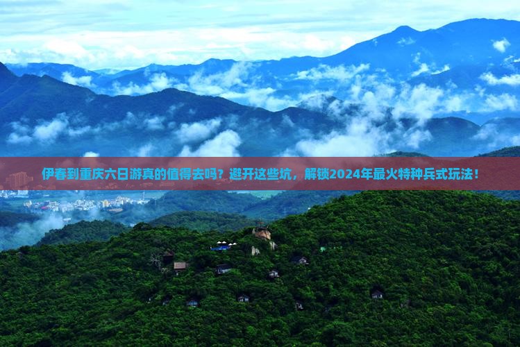 伊春到重庆六日游
