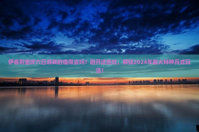 伊春到重庆六日游