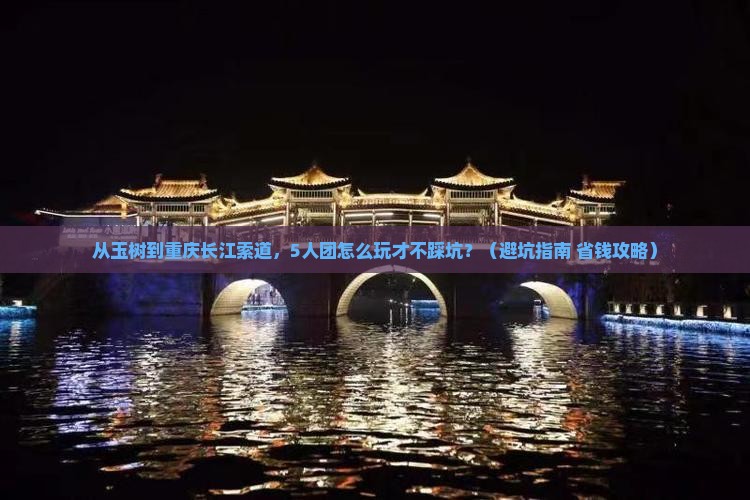 玉树去重庆长江索道团体旅游