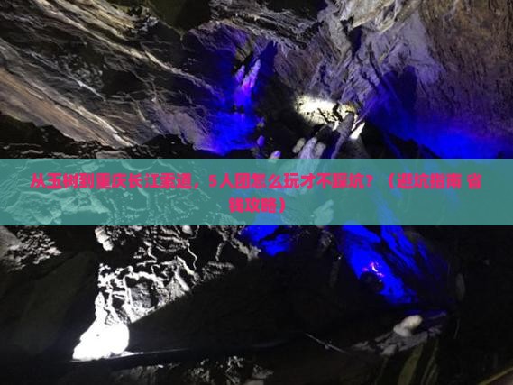 玉树去重庆长江索道团体旅游