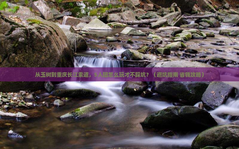 玉树去重庆长江索道团体旅游