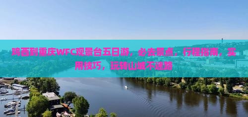 鸡西到重庆wfc观景台五日游