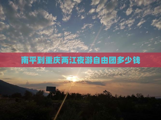 南平到重庆两江夜游自由团