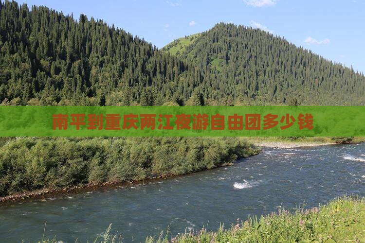 南平到重庆两江夜游自由团