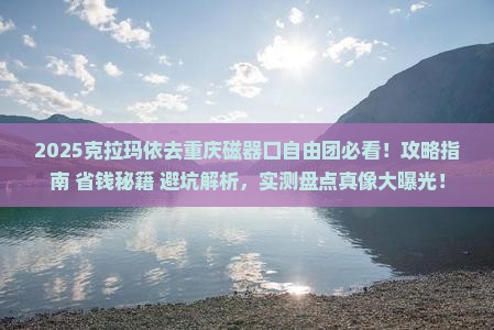 克拉玛依去重庆磁器口自由团