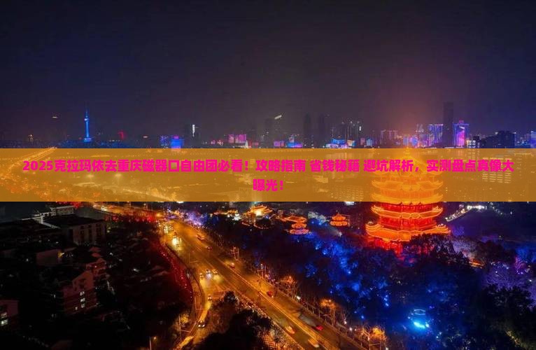 克拉玛依去重庆磁器口自由团
