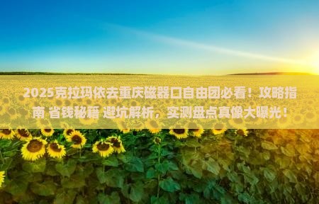 克拉玛依去重庆磁器口自由团