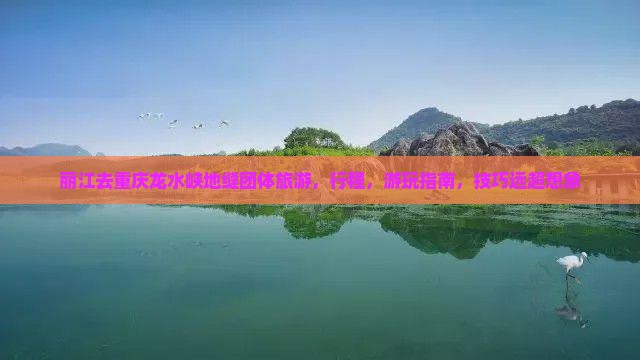 丽江去重庆龙水峡地缝团体旅游