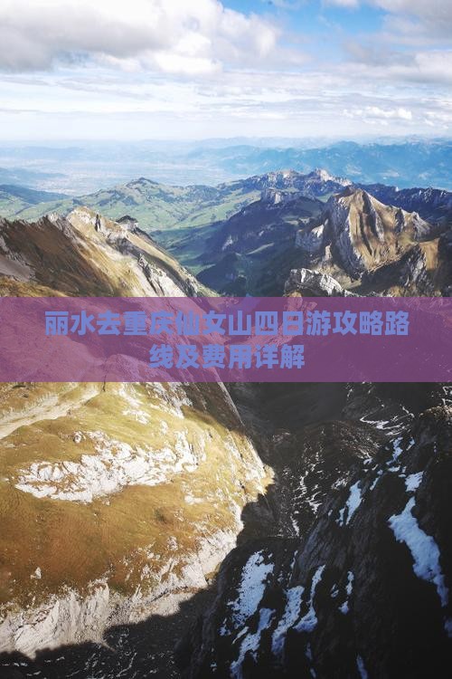 丽水去重庆仙女山四日游 丽水去重庆仙女山四日游