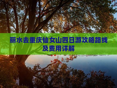 丽水去重庆仙女山四日游 丽水去重庆仙女山四日游